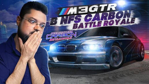 ЛЕГЕНДАРНАЯ BMW M3 GTR В NFS Carbon BATTLE ROYALE