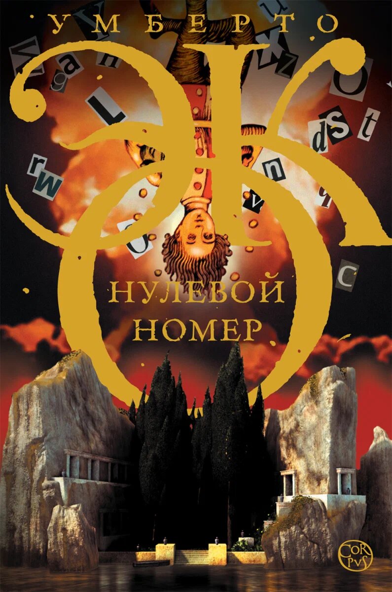Обложка романа Умберто Эко "Нулевой номер"