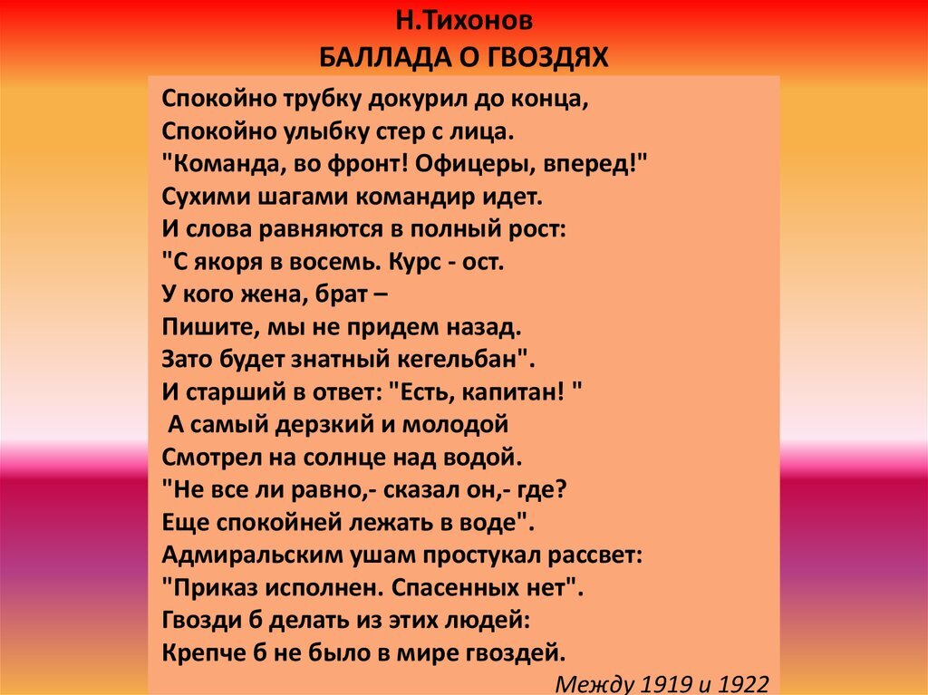 Помним лица текст песни. О стихотворении Баллада о гвоздях. Стих Маяковского про гвозди. Баллада о гвоздях Тихонов. Стих про гвоздь.