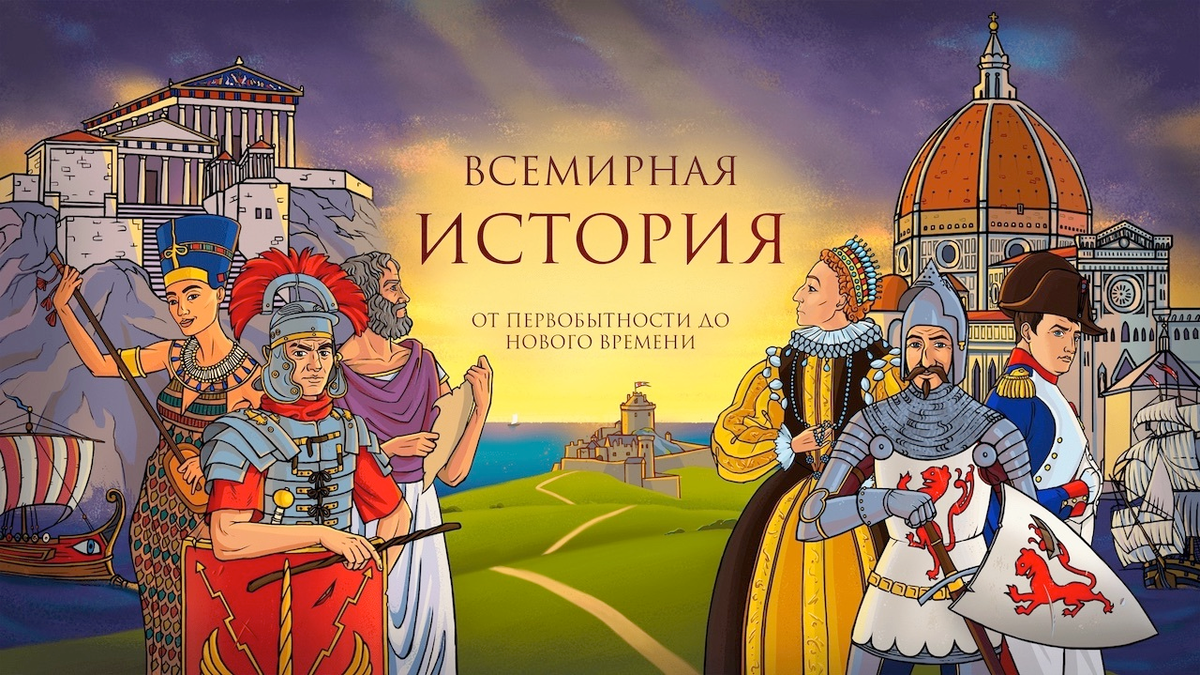 Включи мир историй. "Всемирная история". Иллюстрации по всемирной истории. Всемирная история в иллюстрациях. Всемирная история картинки.