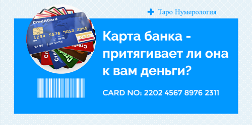 Посчитайте номер вашей карты.