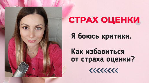 Страх оценки, я боюсь критики. Как избавиться от страха оценки? #челленджсюлиейдзюбой #страх2