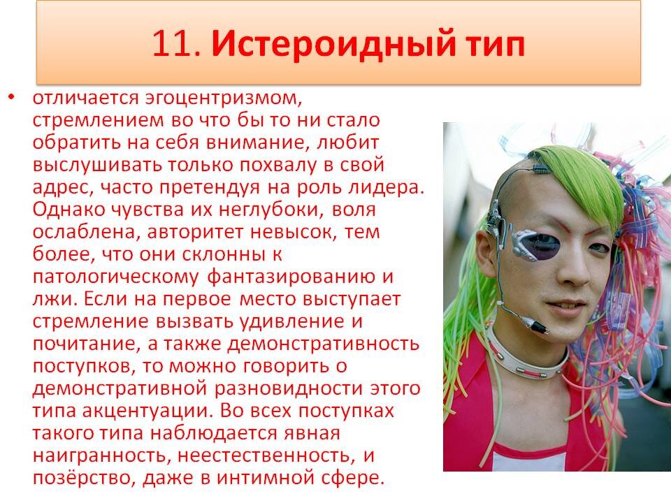 Истероидный тип личности примеры