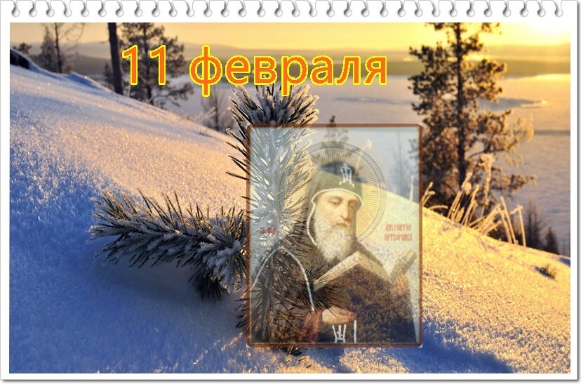 11 февраля день