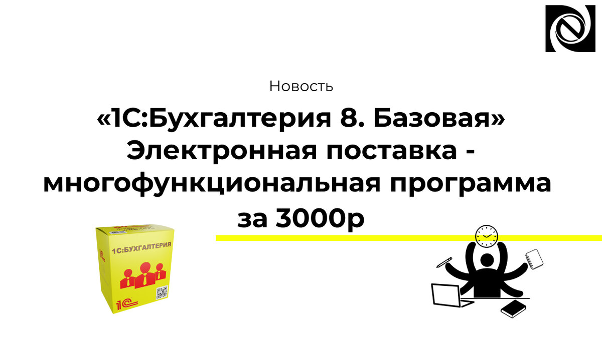 1С:Бухгалтерия 8. Базовая» Электронная поставка - многофункциональная  программа за 3000р | Neosystemy Severo-Zapad LTD | Дзен