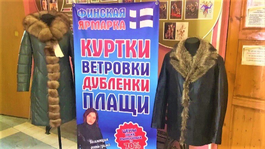    13 февраля в Югорске откроется ярмарка финской одежды и обуви