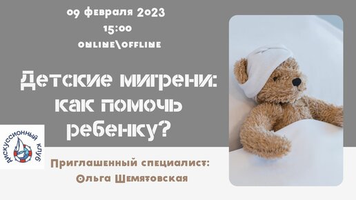 ДЕТСКИЕ МИГРЕНИ: КАК ПОМОЧЬ РЕБЕНКУ?