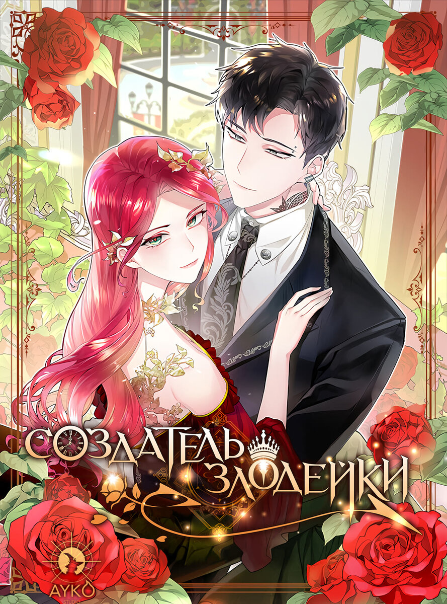 Ссылка на тайл: https://реманга.орг/manga/evil-her-maker