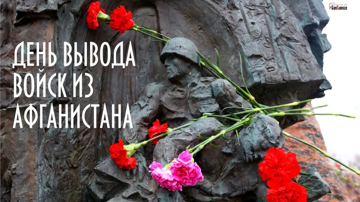 День вывода войск из Афганистана. Иллюстрация: «Весь Искитим»