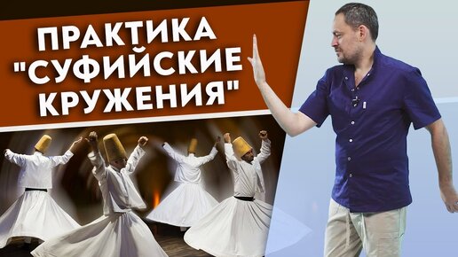 Суфийское кружение – лекарство от всего! Практика, которая поможет найти себя!