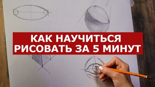 Как научиться рисовать БЫСТРО⁉️ 4 ГЛАВНЫХ ЛАЙФХАКА | Основы рисования