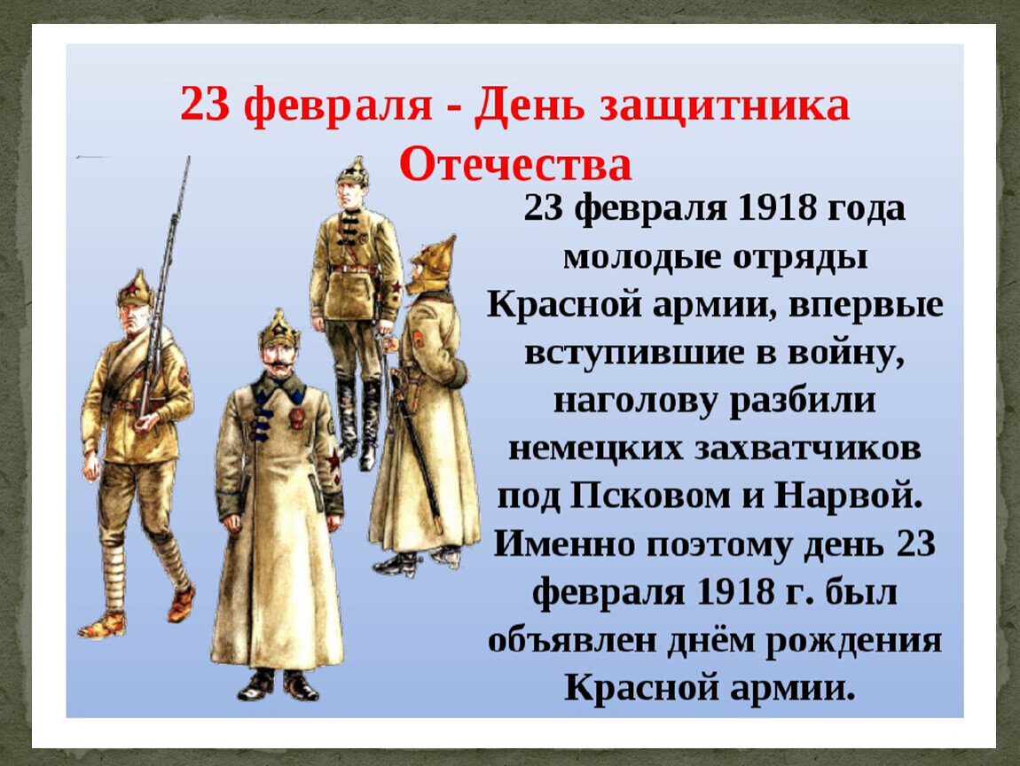 С какими историческими событиями связано 23 февраля