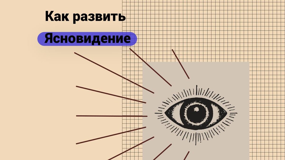 Что такое ясновидение. Как развить этот дар. | Секреты Силы | Дзен