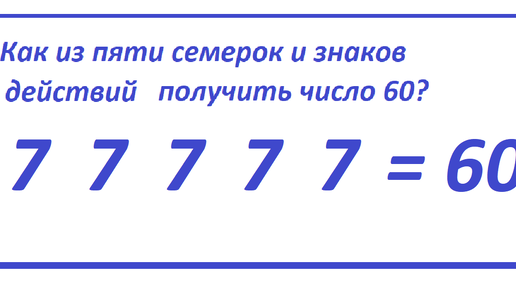 7 7 7 7 получить 5