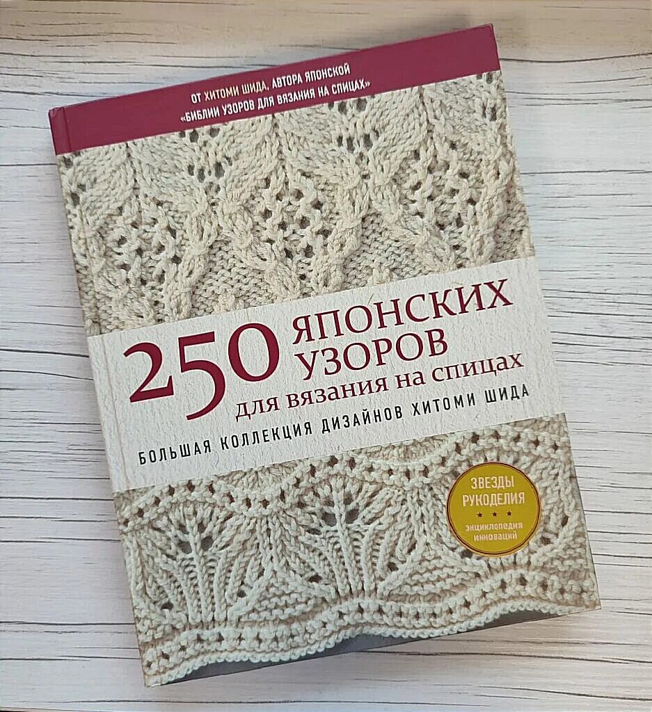 Узоры хитоми шида. Хитоми Шида книга японских узоров.. Книга 250 японских узоров Хитоми Шида. Хитоми Шида 250 японских узоров для вязания на спицах. Книга 250 японских узоров.