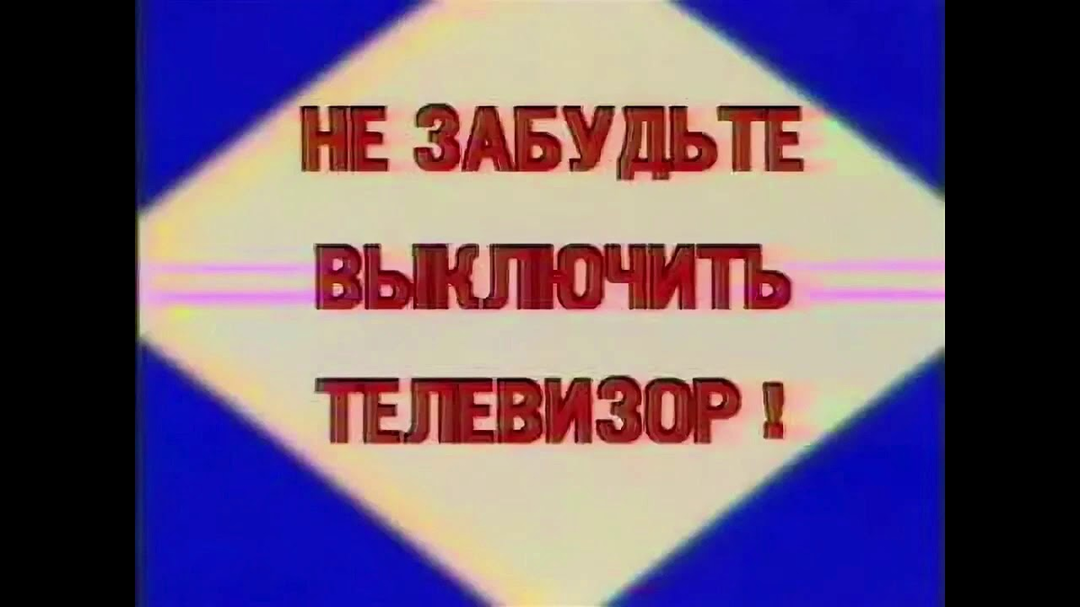 Выключи телевизор пошла. Смешной телевизор. Выключи телевизор пошла. Выключи телевизор пошла. Не забудьте выключить телевизор цт ссср.