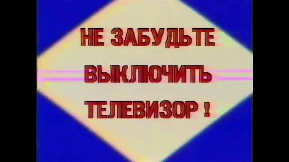 Выключай заставку. Не забудьте выключить телевизор. Не забудьте выключить телевизор ЦТ СССР. Заставка не забудьте выключить телевизор ЦТ СССР. Не забудьте выключить телевизор заставка.