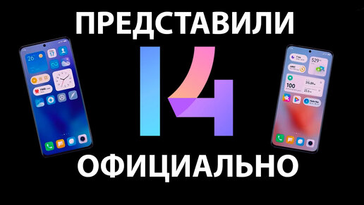 🔥 Официально представили MIUI 14 Global и какие Xiaomi обновятся. 📲 Новые Xiaomi 13, 13 Pro, 13 Lite