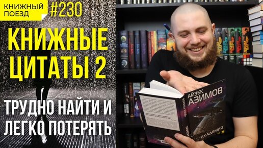 📜📚 Книжные цитаты 2