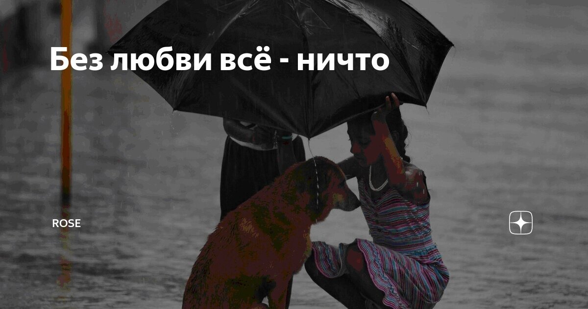 И пусть ваши поступки. Без любви цитаты. Жизнь без любви. Без любви все ничто. Человек без любви.