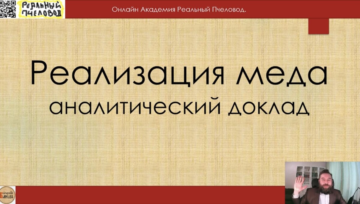 6.3.23 вышел аналитический доклад А.В.Краснова на платформе ютуб и телеграмм канале Реальный Пчеловод