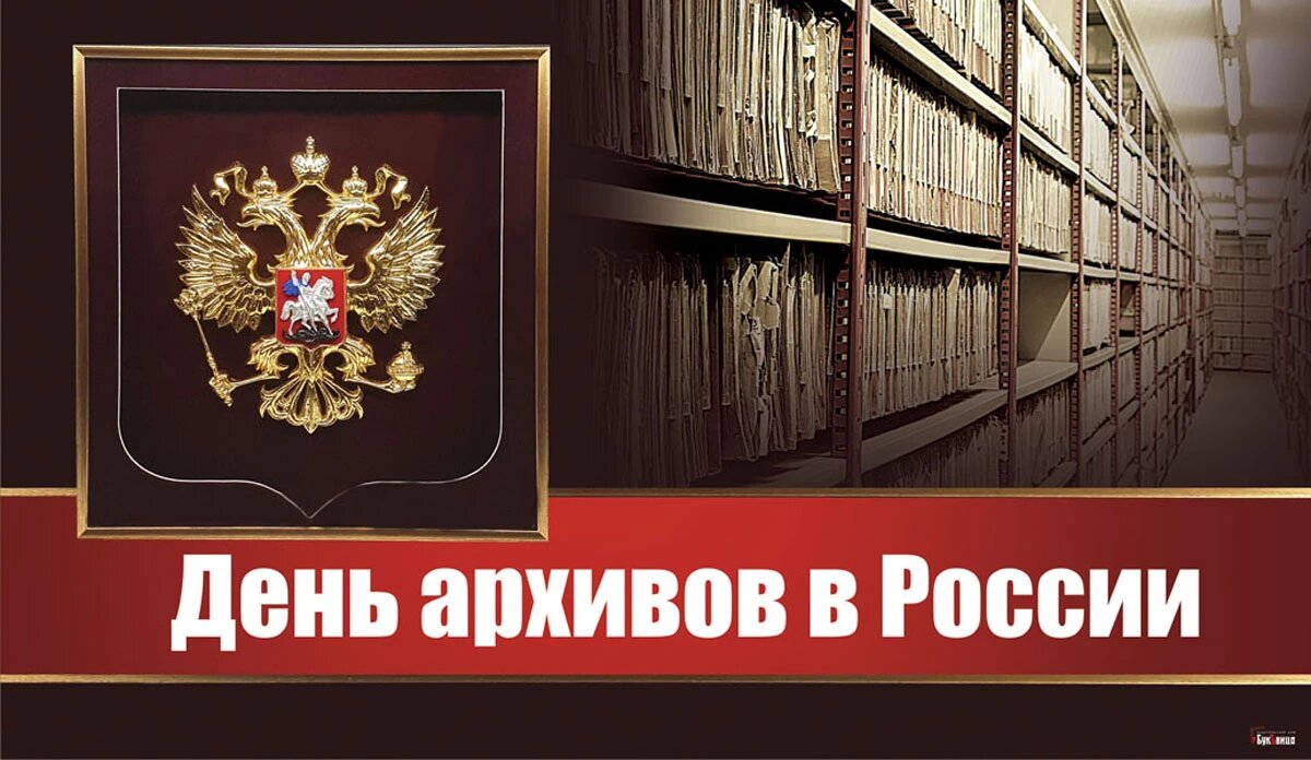 День архивов 9 июня: прекрасные открытки и поздравления в международный праздник