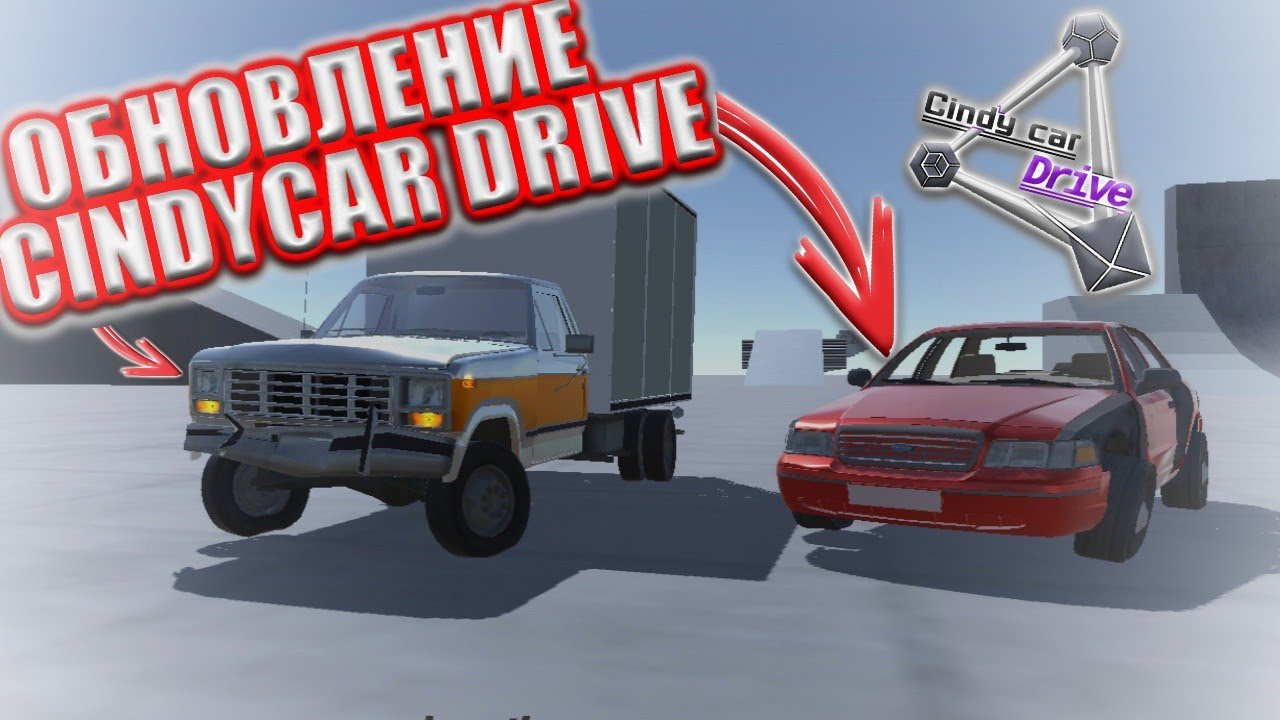 НОВОЕ ОБНОВЛЕНИЕ В CINDYCAR DRIVE!! ОБНОВЛЕНИЕ В BEAMNG DRIVE MOBILE!!