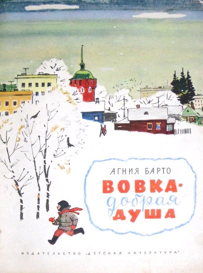 "Вовка — добрая душа", Агния Барто, иллюстрации Федора Лемкуля. Источник: сайт про книжку-картинку fairyroom.ru