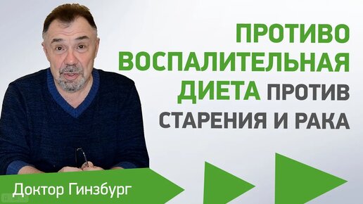 Противовоспалительная диета против старения и рака. Суточный набор продуктов и методика построения