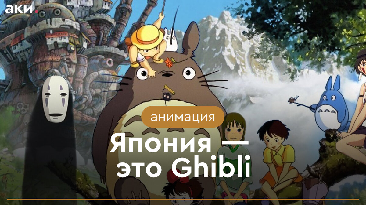 Япония — это Ghibli: история студии Хаяо Миядзаки | АКИлогия | Дзен