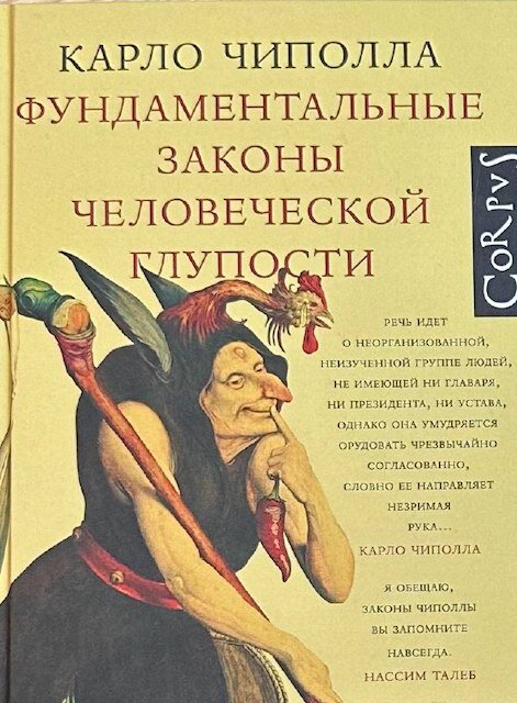 законы человеческой глупости карло чиполла. фундаментальные законы человеческой глупости. теория глупости карло чиполла. законы человеческой глупости карло чиполла. карло чиполла 5 законов глупости.
