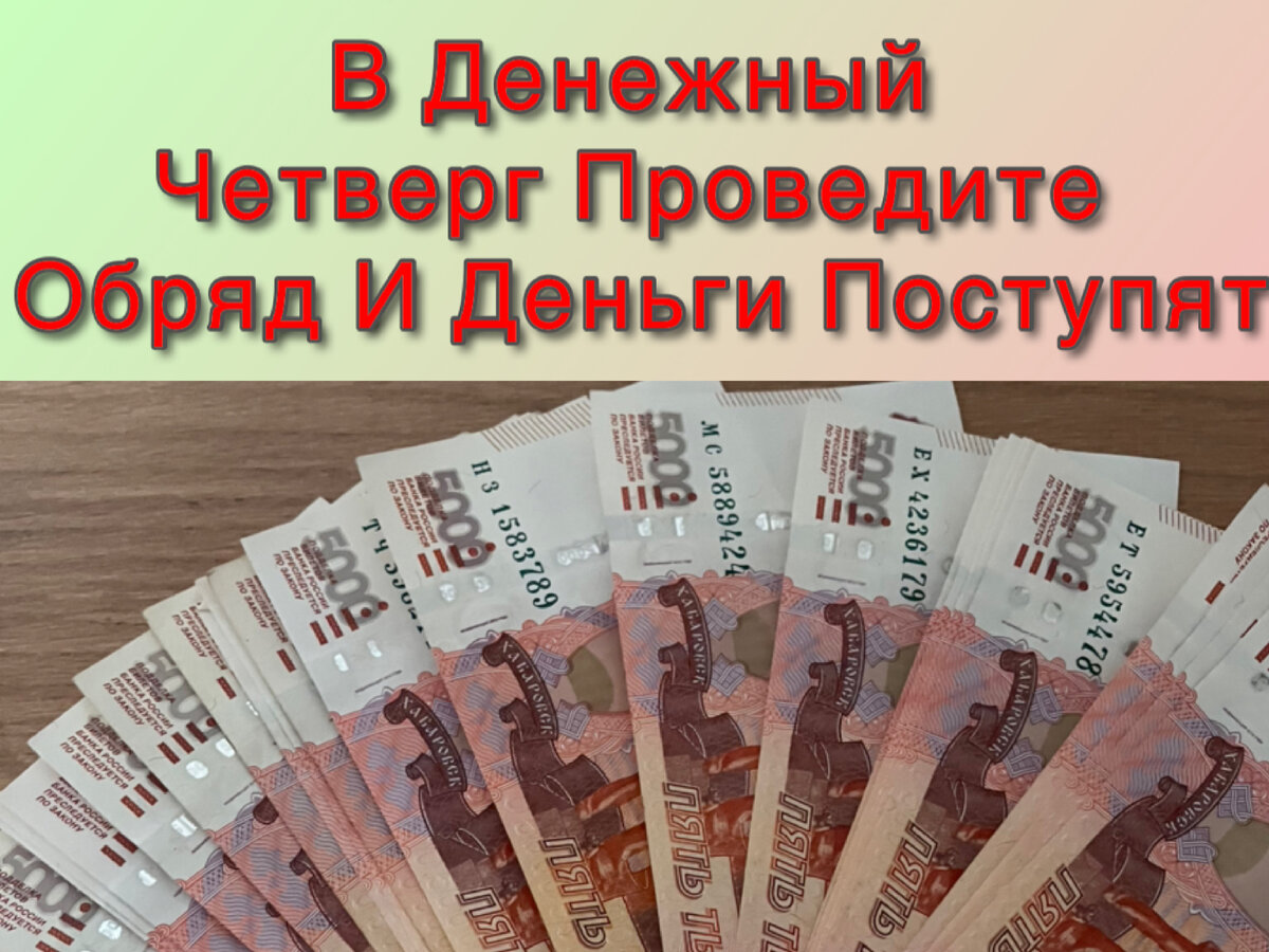 Что значит будут деньги и почему стоит оттопыриться