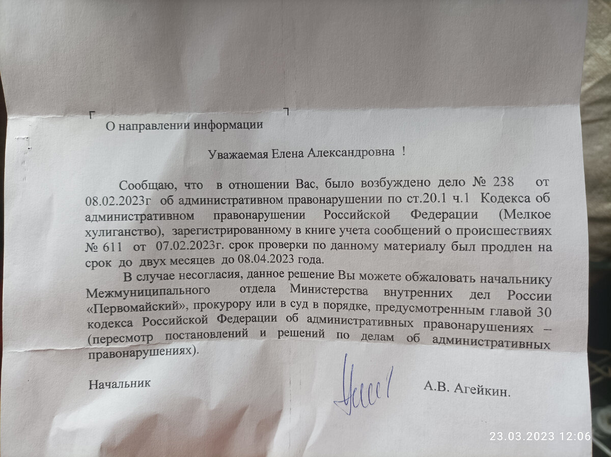 Получила письмо из полиции. Против меня возбуждено административное дело по  статье 