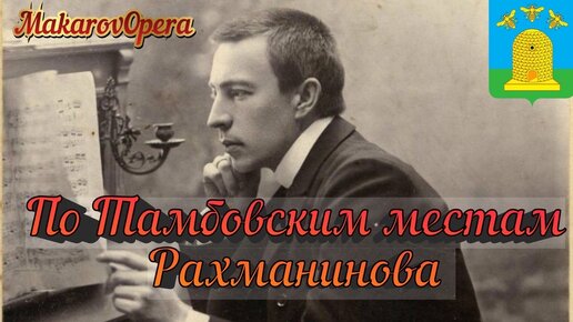 Рахманиновские места в Тамбове | Excursion to the Tambov places of Rachmaninov | Сергей Рахманинов