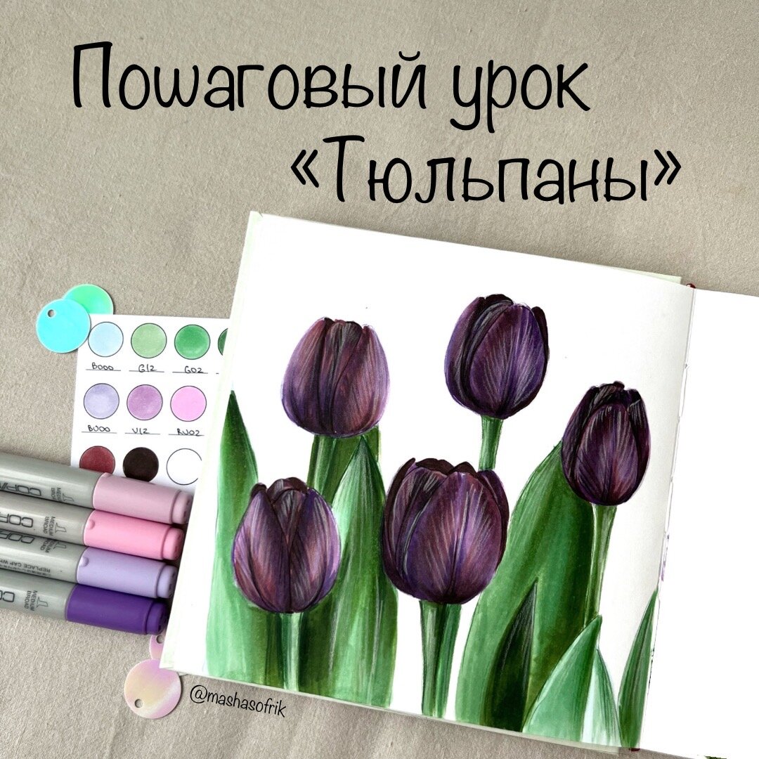 Как просто нарисовать темные тюльпаны маркерами? || Пошаговый урок | Masha  Sofrik | Дзен