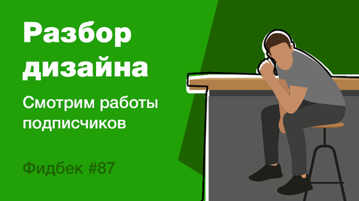 UI/UX дизайн. Разбор работ дизайна подписчиков #87. уроки веб-дизайна в Figma