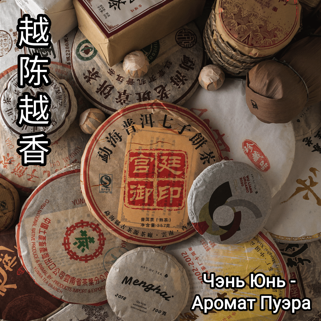 越陈越香 - ЧэньЮнь [Аромат Пуэра]
