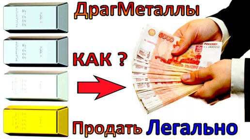 $ Как и куда легально продать Драгоценные Металлы! Как заработать на разнице!