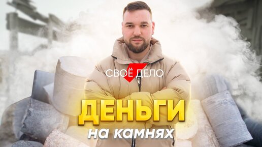 «Вы видите камни, а я — деньги»: #своедело в деревне