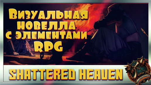 Shattered Heaven Визуальная новелла с элементами RPG