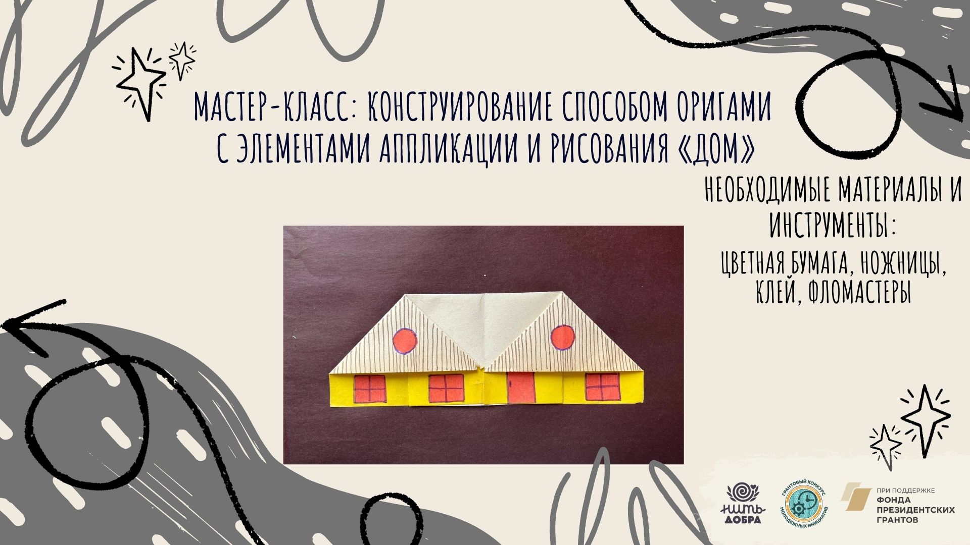 Мастер-класс: конструирование способом оригами с элементами аппликации и  рисования «Дом»