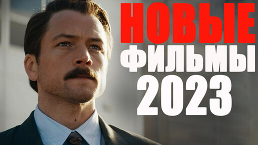 ЛУЧШИЕ НОВЫЕ ФИЛЬМЫ 2023, КОТОРЫЕ УЖЕ ВЫШЛИ/НОВИНКИ КИНО 2023 ГОДА, КОТОРЫЕ СТОИТ ПОСМОТРЕТЬ