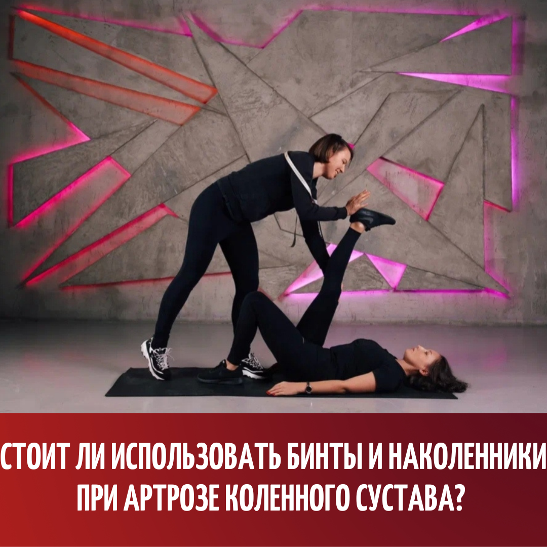 Стоит ли использовать бинты и наколенники при артрозе коленного сустава ...