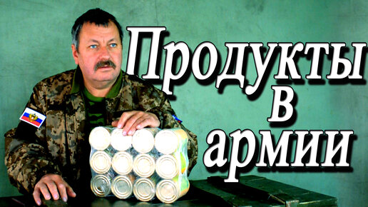 Банка со вкусом детства продукты в армии России