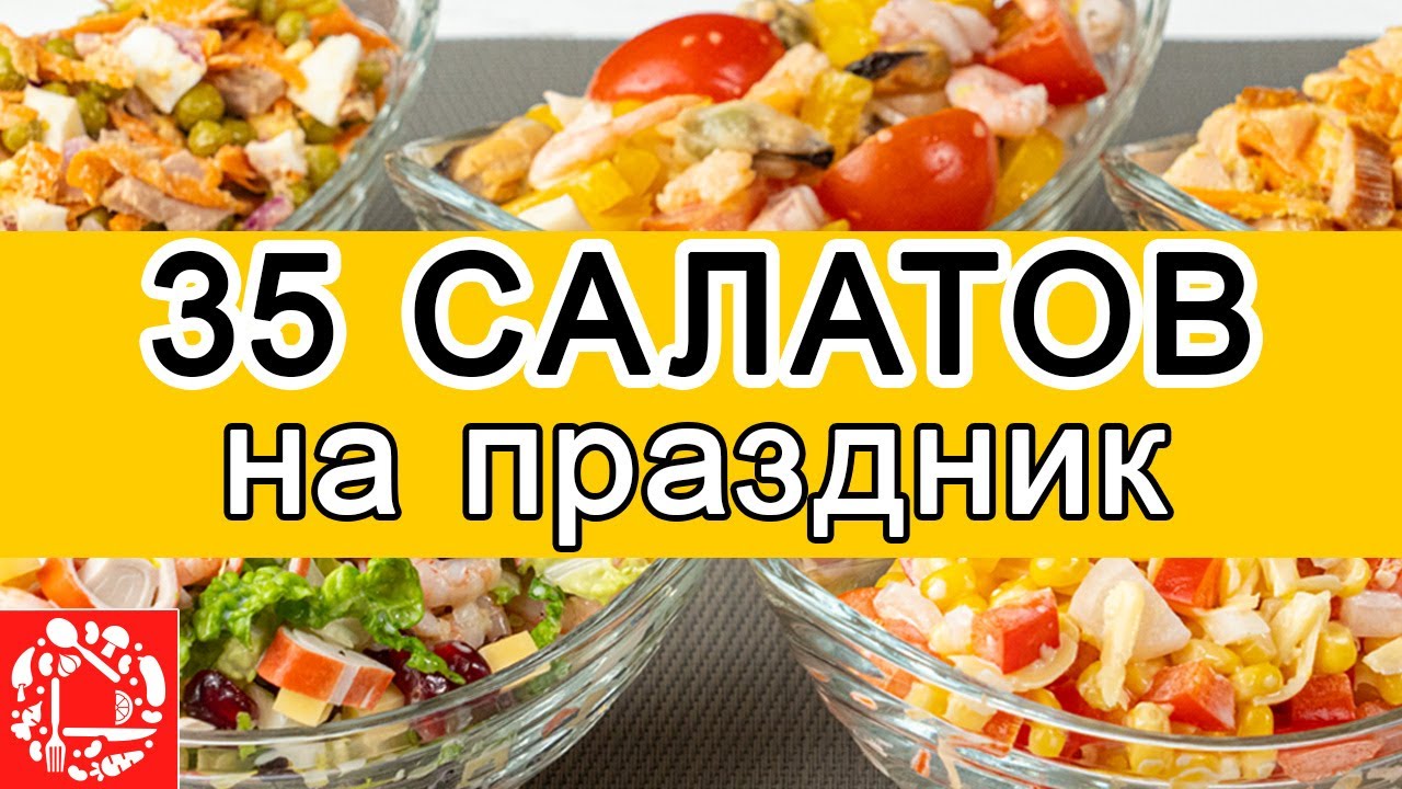 Большая подборка: САЛАТЫ на Праздничный Стол. 35 РЕЦЕПТОВ на любой вкус