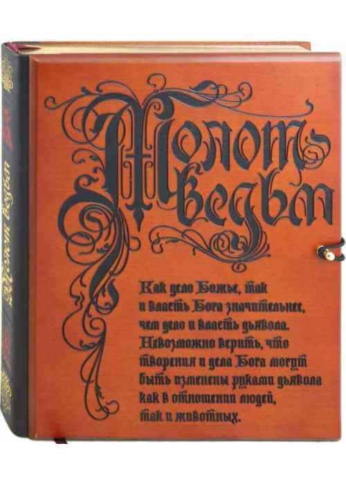 Молот ведьм книга читать онлайн бесплатно с картинками полная версия на русском