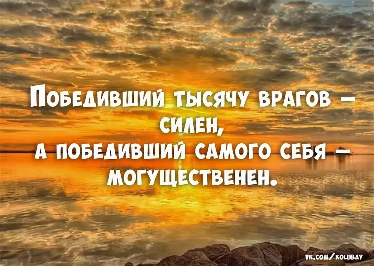 Жизненные победы. Сильные высказывания о жизни. Победа над собой цитаты. Высказывания о сильных людях. Сильные цитаты.