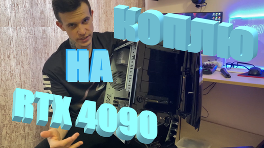 Купил у бабушки 2 системных блока часть1. Коплю на RTX 4090.