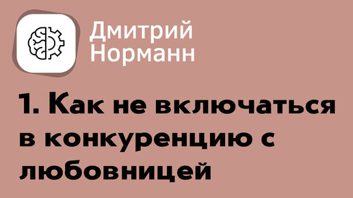 Как не участвовать в конкуренции с любовницей и выйти из любовного треугольника