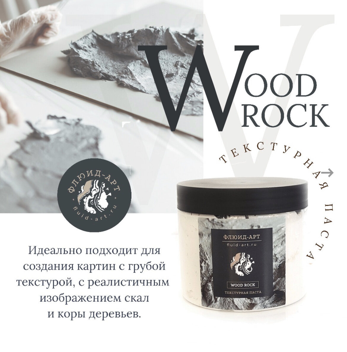 Текстурная паста “Wood rock”